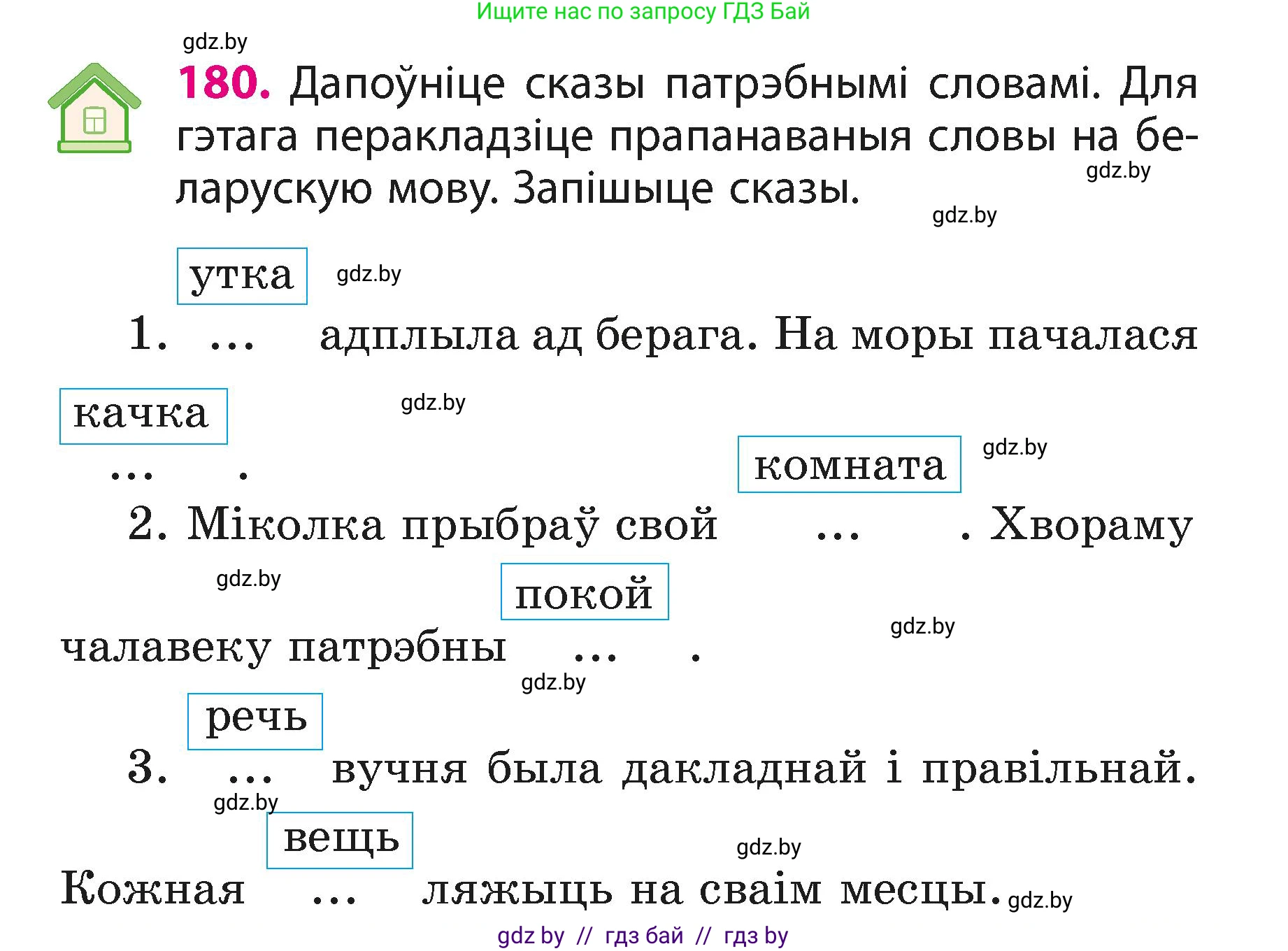 Белорусский язык (Беларуская мова), 3 класс Учебник, автор: Свірыдзенка Вольга Іванаўна, издательство Нацыянальны інстытут адукацыі, Минск, 2023, зелёного цвета, Частка 1, страница 109, номер 180, Условие