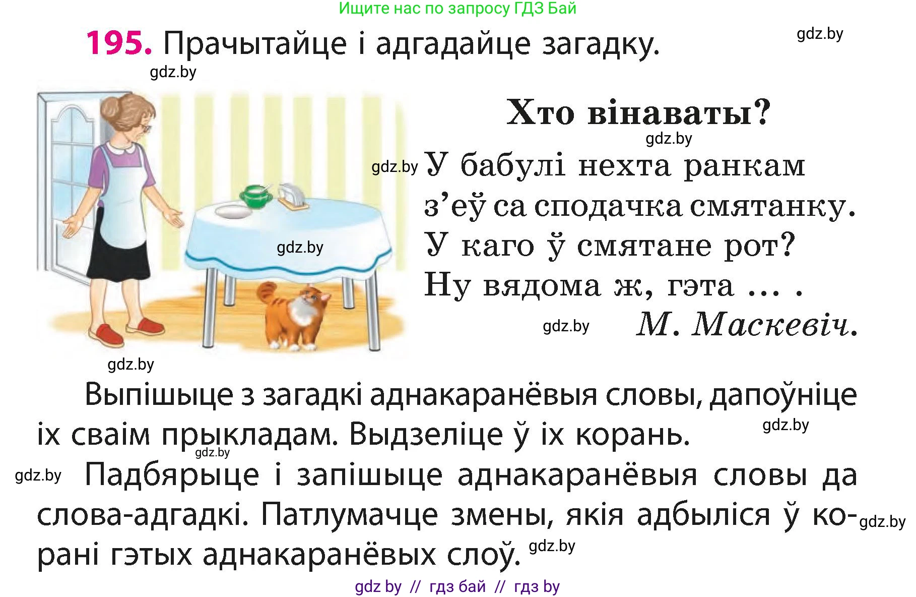 Белорусский язык (Беларуская мова), 3 класс Учебник, автор: Свірыдзенка Вольга Іванаўна, издательство Нацыянальны інстытут адукацыі, Минск, 2023, зелёного цвета, Частка 1, страница 118, номер 195, Условие