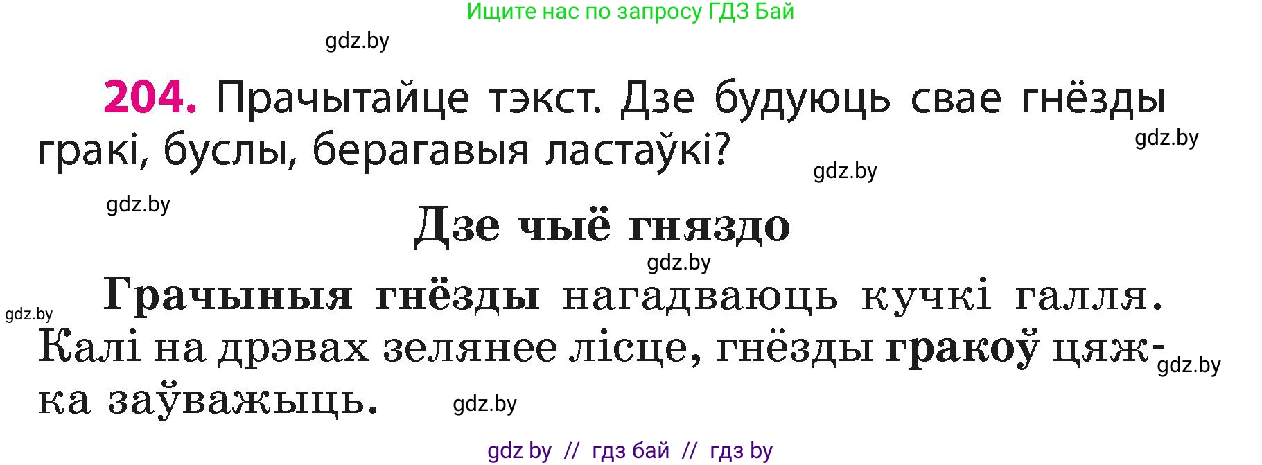 Белорусский язык (Беларуская мова), 3 класс Учебник, автор: Свірыдзенка Вольга Іванаўна, издательство Нацыянальны інстытут адукацыі, Минск, 2023, зелёного цвета, Частка 1, страница 123, номер 204, Условие