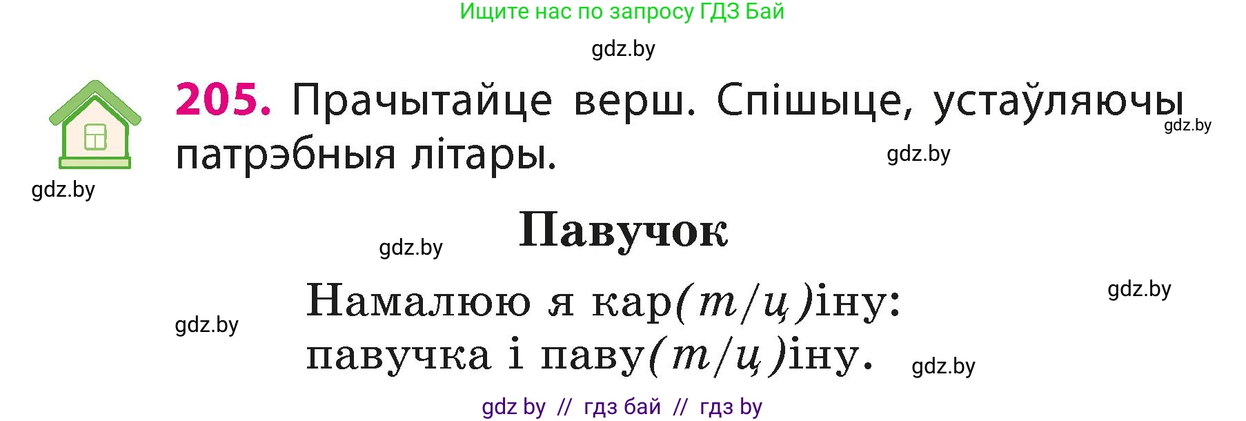 Белорусский язык (Беларуская мова), 3 класс Учебник, автор: Свірыдзенка Вольга Іванаўна, издательство Нацыянальны інстытут адукацыі, Минск, 2023, зелёного цвета, Частка 1, страница 124, номер 205, Условие
