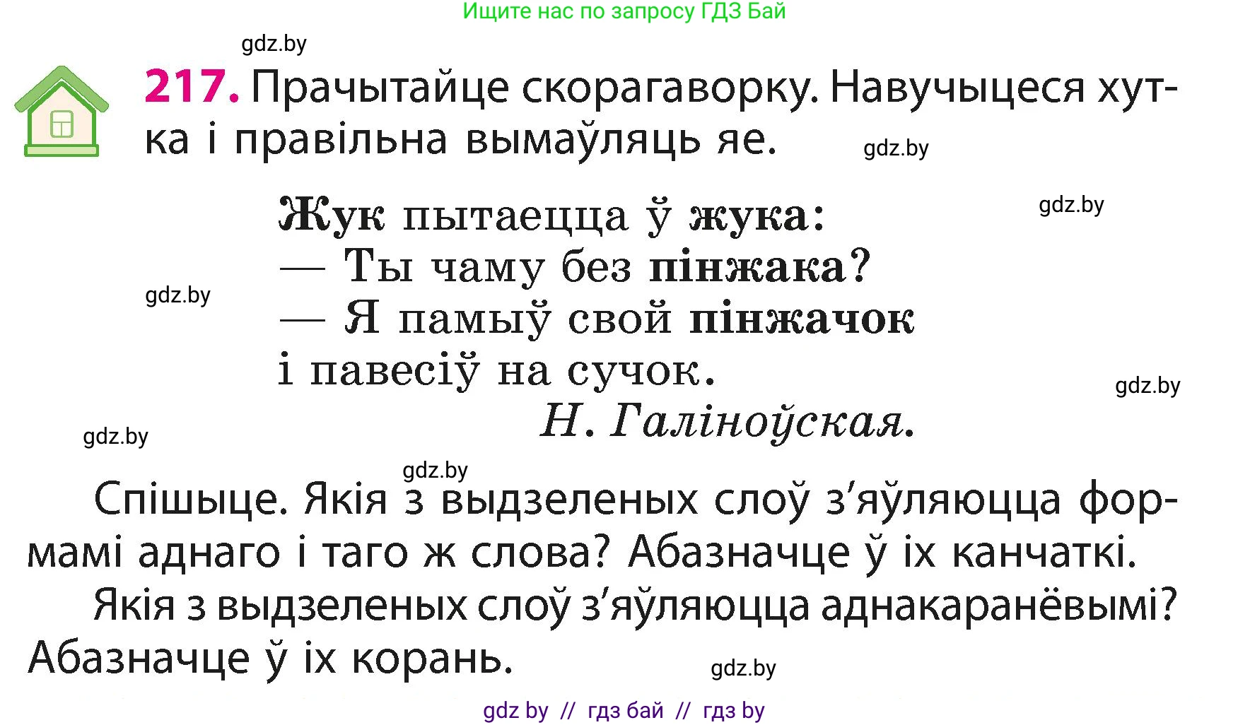 Белорусский язык (Беларуская мова), 3 класс Учебник, автор: Свірыдзенка Вольга Іванаўна, издательство Нацыянальны інстытут адукацыі, Минск, 2023, зелёного цвета, Частка 1, страница 131, номер 217, Условие