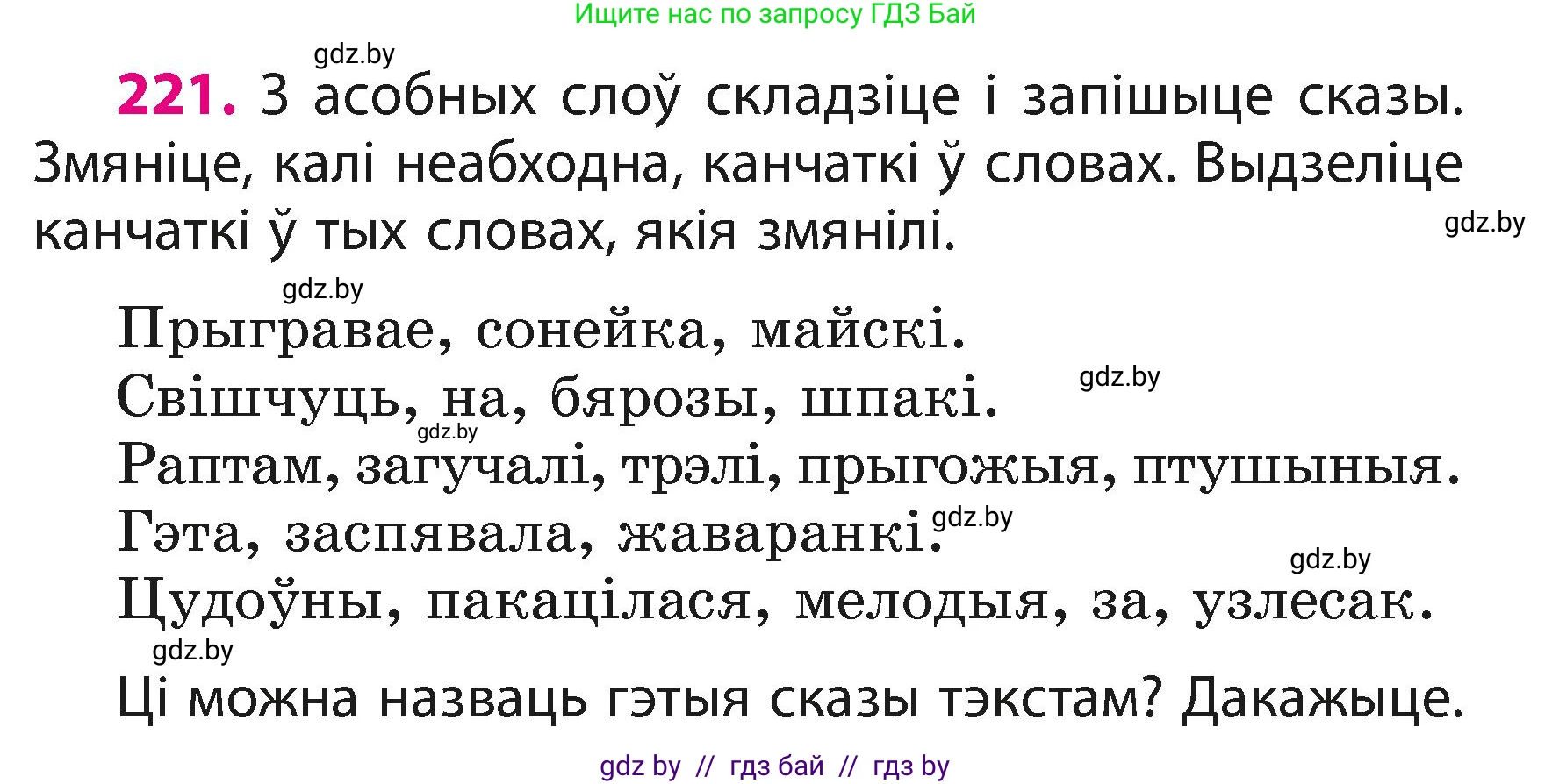 Белорусский язык (Беларуская мова), 3 класс Учебник, автор: Свірыдзенка Вольга Іванаўна, издательство Нацыянальны інстытут адукацыі, Минск, 2023, зелёного цвета, Частка 1, страница 133, номер 221, Условие