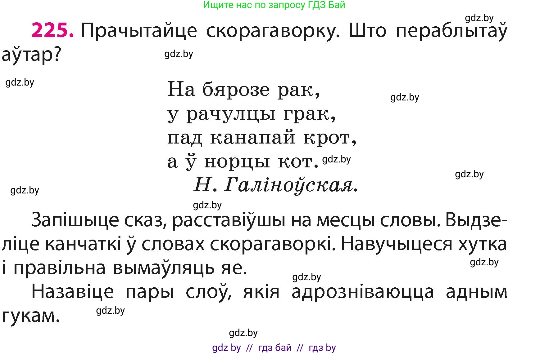 Белорусский язык (Беларуская мова), 3 класс Учебник, автор: Свірыдзенка Вольга Іванаўна, издательство Нацыянальны інстытут адукацыі, Минск, 2023, зелёного цвета, Частка 1, страница 135, номер 225, Условие