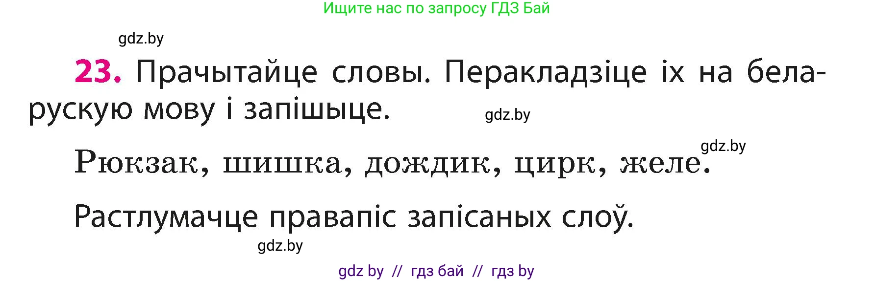 Белорусский язык (Беларуская мова), 3 класс Учебник, автор: Свірыдзенка Вольга Іванаўна, издательство Нацыянальны інстытут адукацыі, Минск, 2023, зелёного цвета, Частка 1, страница 14, номер 23, Условие