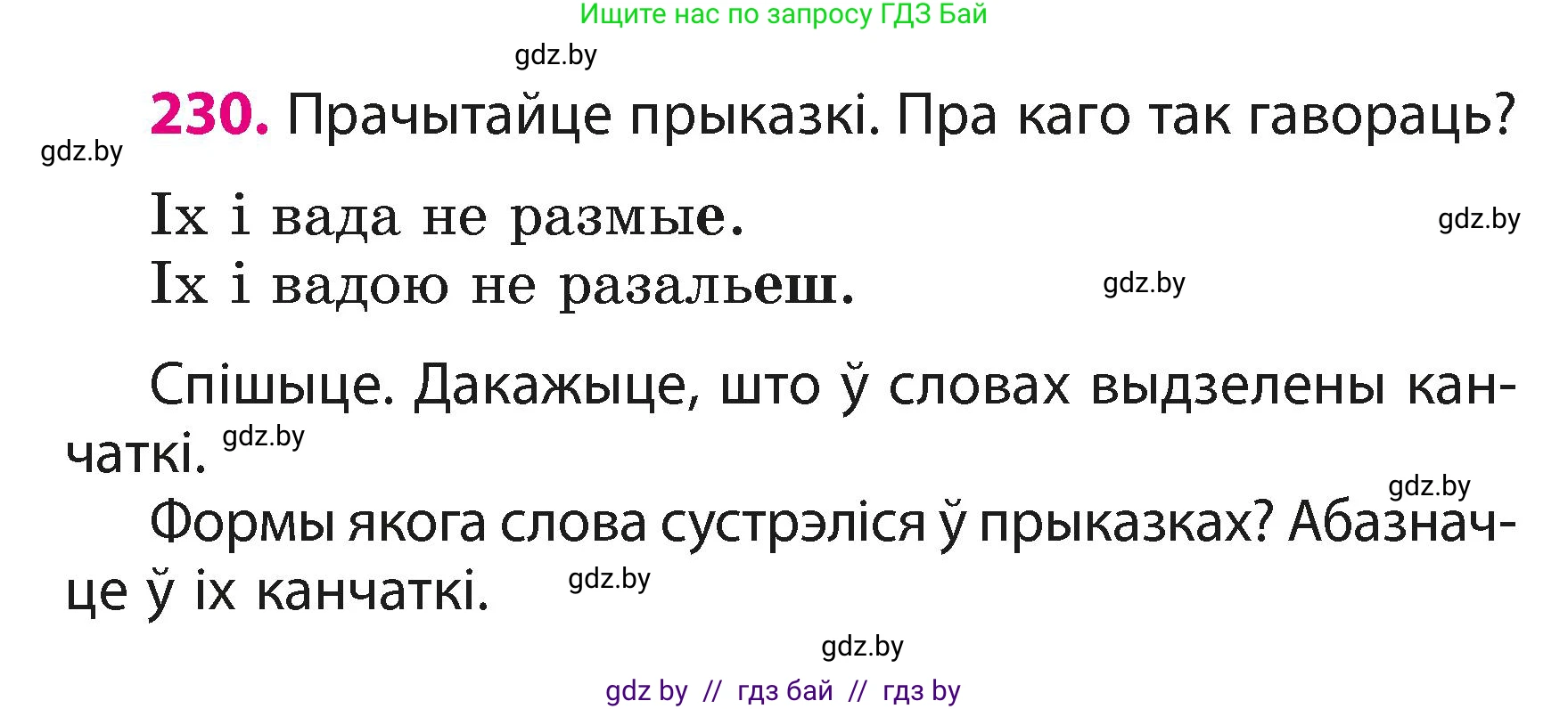 Белорусский язык (Беларуская мова), 3 класс Учебник, автор: Свірыдзенка Вольга Іванаўна, издательство Нацыянальны інстытут адукацыі, Минск, 2023, зелёного цвета, Частка 1, страница 138, номер 230, Условие