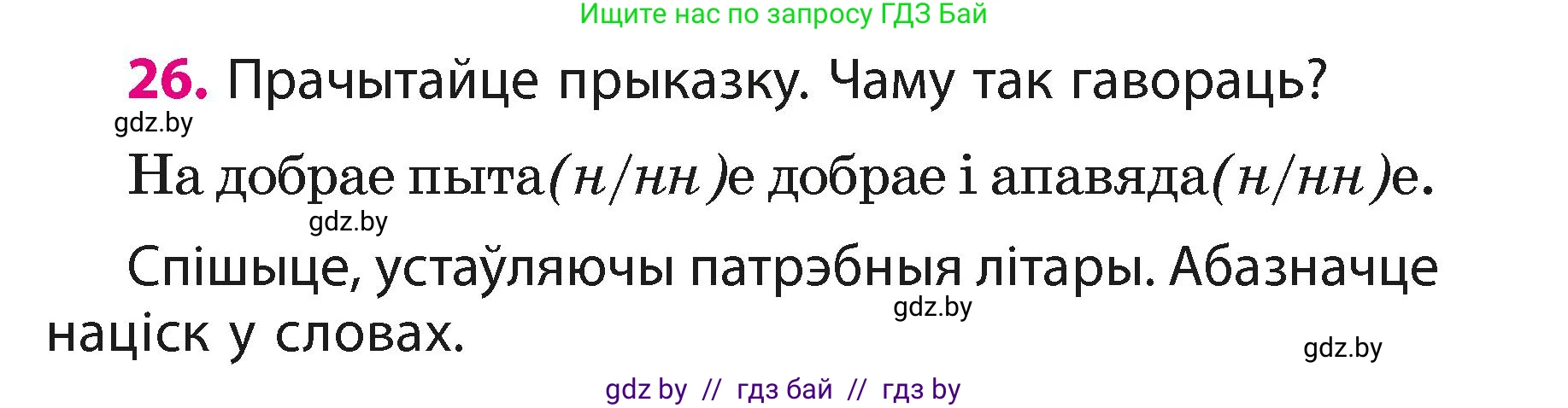 Белорусский язык (Беларуская мова), 3 класс Учебник, автор: Свірыдзенка Вольга Іванаўна, издательство Нацыянальны інстытут адукацыі, Минск, 2023, зелёного цвета, Частка 1, страница 15, номер 26, Условие