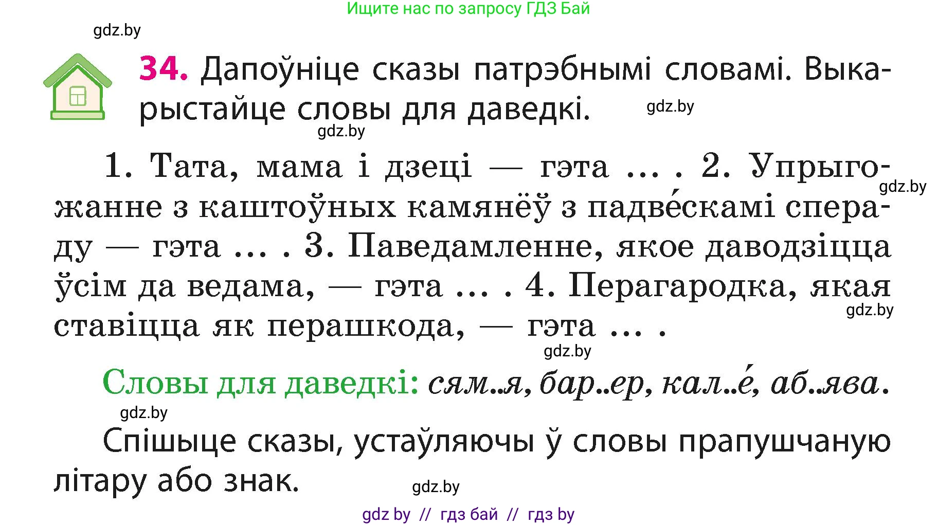 Белорусский язык (Беларуская мова), 3 класс Учебник, автор: Свірыдзенка Вольга Іванаўна, издательство Нацыянальны інстытут адукацыі, Минск, 2023, зелёного цвета, Частка 1, страница 18, номер 34, Условие