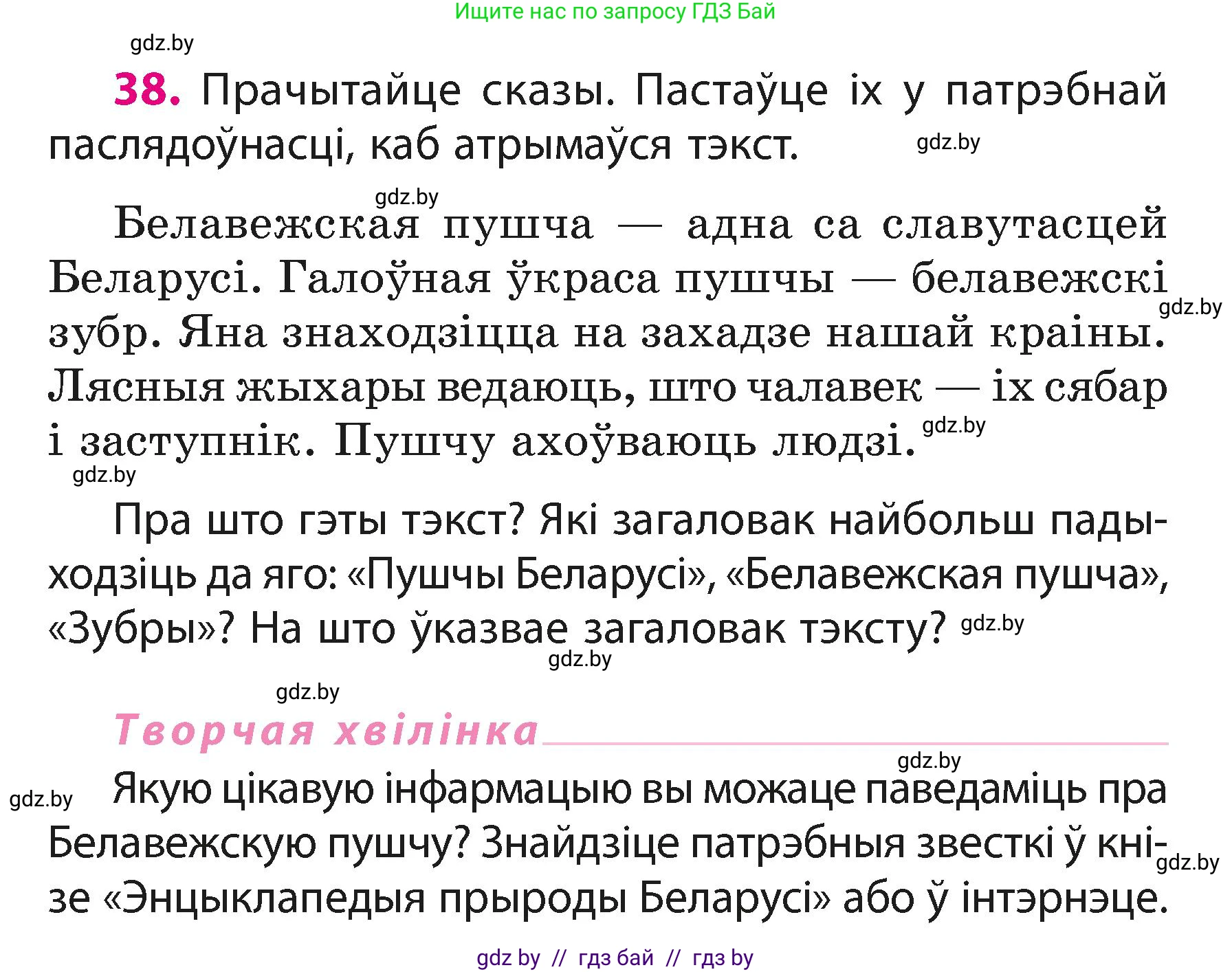 Белорусский язык (Беларуская мова), 3 класс Учебник, автор: Свірыдзенка Вольга Іванаўна, издательство Нацыянальны інстытут адукацыі, Минск, 2023, зелёного цвета, Частка 1, страница 21, номер 38, Условие