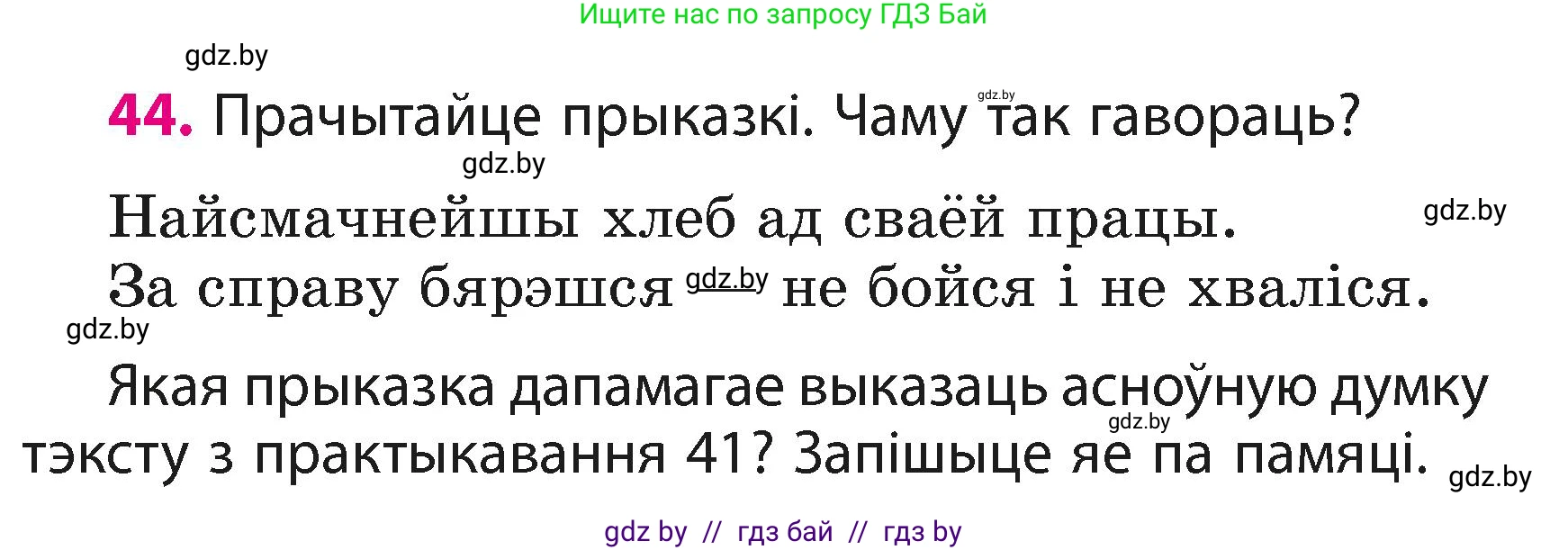 Белорусский язык (Беларуская мова), 3 класс Учебник, автор: Свірыдзенка Вольга Іванаўна, издательство Нацыянальны інстытут адукацыі, Минск, 2023, зелёного цвета, Частка 1, страница 26, номер 44, Условие