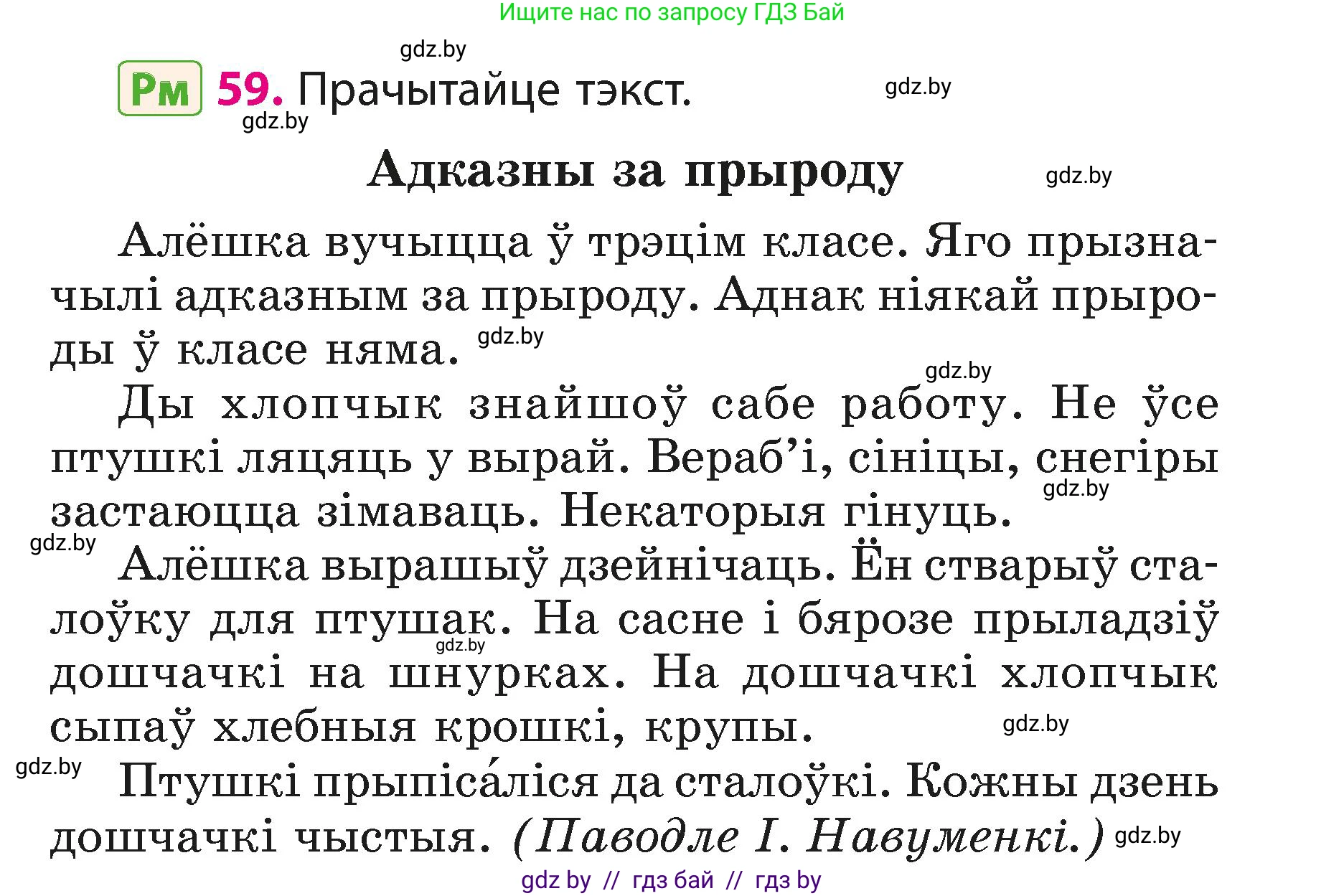 Белорусский язык (Беларуская мова), 3 класс Учебник, автор: Свірыдзенка Вольга Іванаўна, издательство Нацыянальны інстытут адукацыі, Минск, 2023, зелёного цвета, Частка 1, страница 37, номер 59, Условие