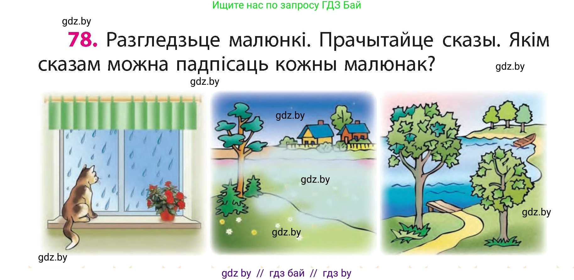 Белорусский язык (Беларуская мова), 3 класс Учебник, автор: Свірыдзенка Вольга Іванаўна, издательство Нацыянальны інстытут адукацыі, Минск, 2023, зелёного цвета, Частка 1, страница 48, номер 78, Условие