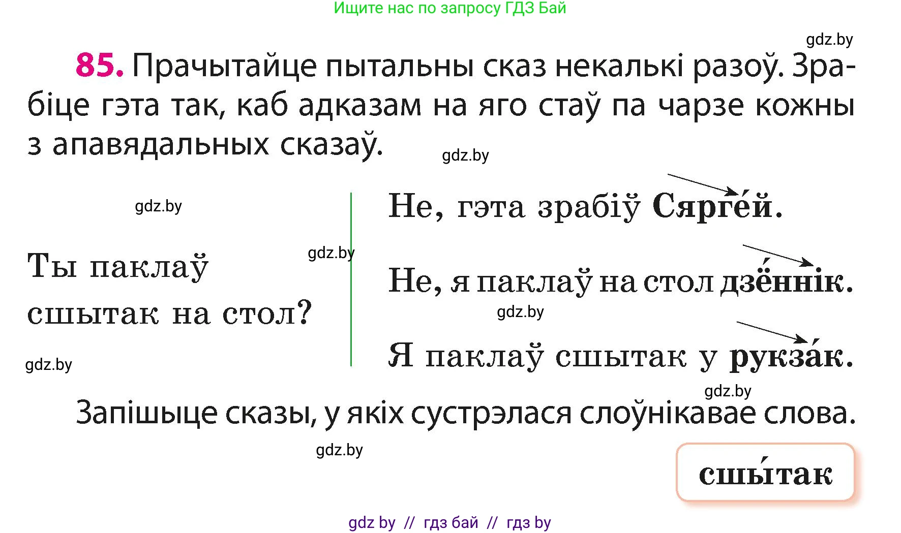 Белорусский язык (Беларуская мова), 3 класс Учебник, автор: Свірыдзенка Вольга Іванаўна, издательство Нацыянальны інстытут адукацыі, Минск, 2023, зелёного цвета, Частка 1, страница 53, номер 85, Условие