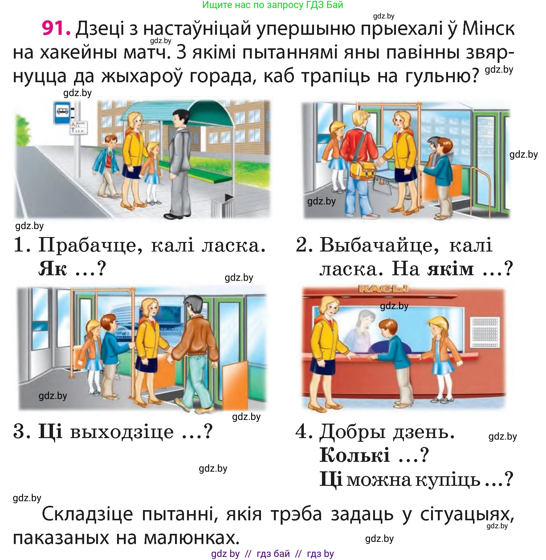 Белорусский язык (Беларуская мова), 3 класс Учебник, автор: Свірыдзенка Вольга Іванаўна, издательство Нацыянальны інстытут адукацыі, Минск, 2023, зелёного цвета, Частка 1, страница 56, номер 91, Условие