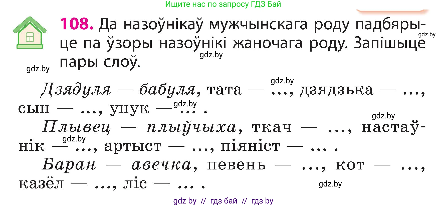 Белорусский язык (Беларуская мова), 3 класс Учебник, автор: Свірыдзенка Вольга Іванаўна, издательство Нацыянальны інстытут адукацыі, Минск, 2023, зелёного цвета, Частка 2, страница 64, номер 108, Условие