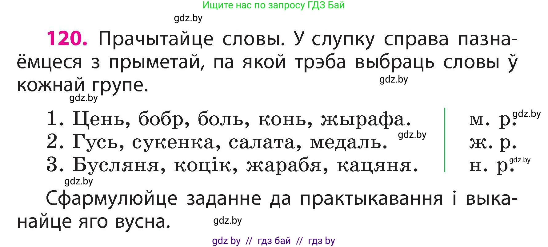 Белорусский язык (Беларуская мова), 3 класс Учебник, автор: Свірыдзенка Вольга Іванаўна, издательство Нацыянальны інстытут адукацыі, Минск, 2023, зелёного цвета, Частка 2, страница 71, номер 120, Условие