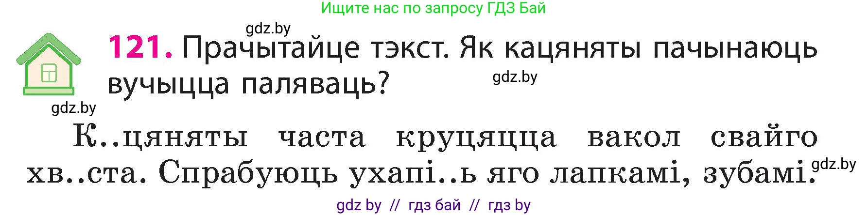 Белорусский язык (Беларуская мова), 3 класс Учебник, автор: Свірыдзенка Вольга Іванаўна, издательство Нацыянальны інстытут адукацыі, Минск, 2023, зелёного цвета, Частка 2, страница 71, номер 121, Условие