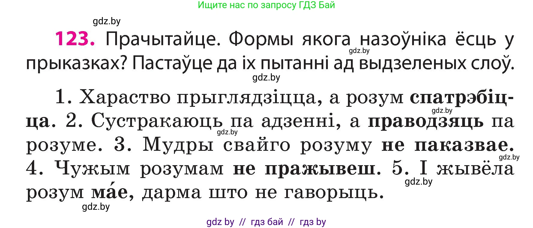 Белорусский язык (Беларуская мова), 3 класс Учебник, автор: Свірыдзенка Вольга Іванаўна, издательство Нацыянальны інстытут адукацыі, Минск, 2023, зелёного цвета, Частка 2, страница 73, номер 123, Условие