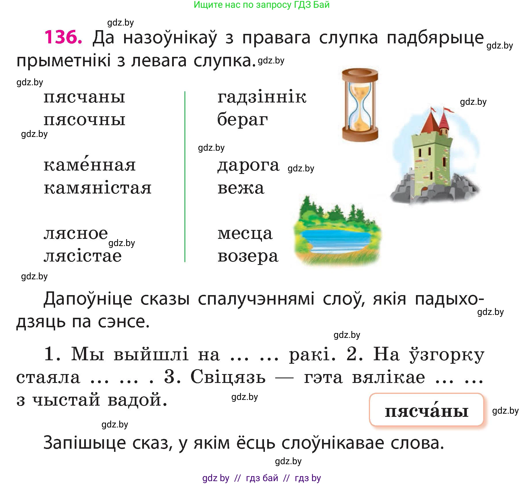 Белорусский язык (Беларуская мова), 3 класс Учебник, автор: Свірыдзенка Вольга Іванаўна, издательство Нацыянальны інстытут адукацыі, Минск, 2023, зелёного цвета, Частка 2, страница 80, номер 136, Условие