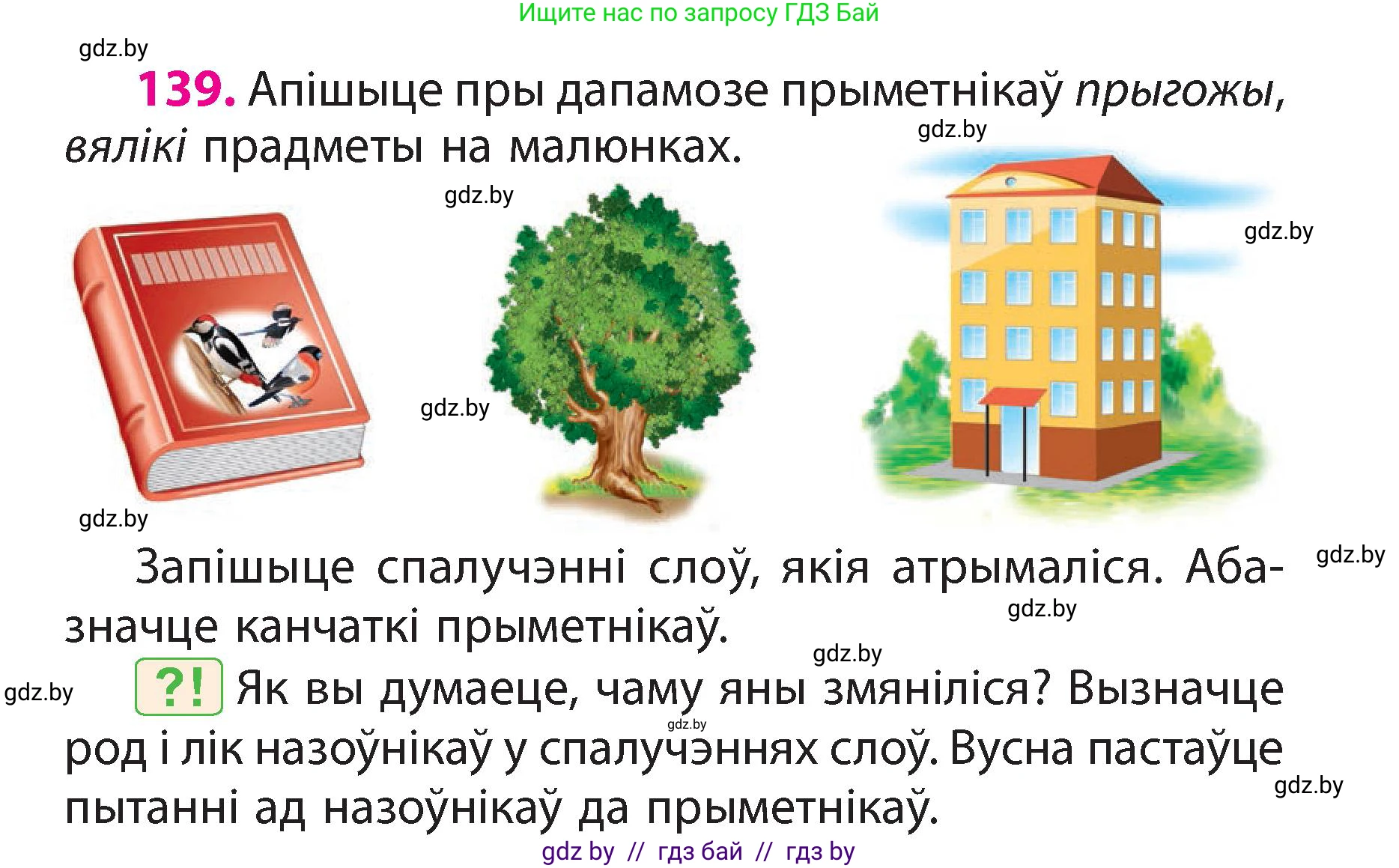 Белорусский язык (Беларуская мова), 3 класс Учебник, автор: Свірыдзенка Вольга Іванаўна, издательство Нацыянальны інстытут адукацыі, Минск, 2023, зелёного цвета, Частка 2, страница 81, номер 139, Условие