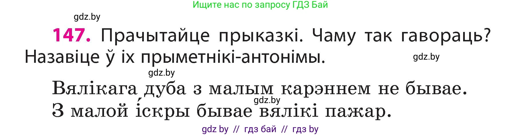 Белорусский язык (Беларуская мова), 3 класс Учебник, автор: Свірыдзенка Вольга Іванаўна, издательство Нацыянальны інстытут адукацыі, Минск, 2023, зелёного цвета, Частка 2, страница 85, номер 147, Условие