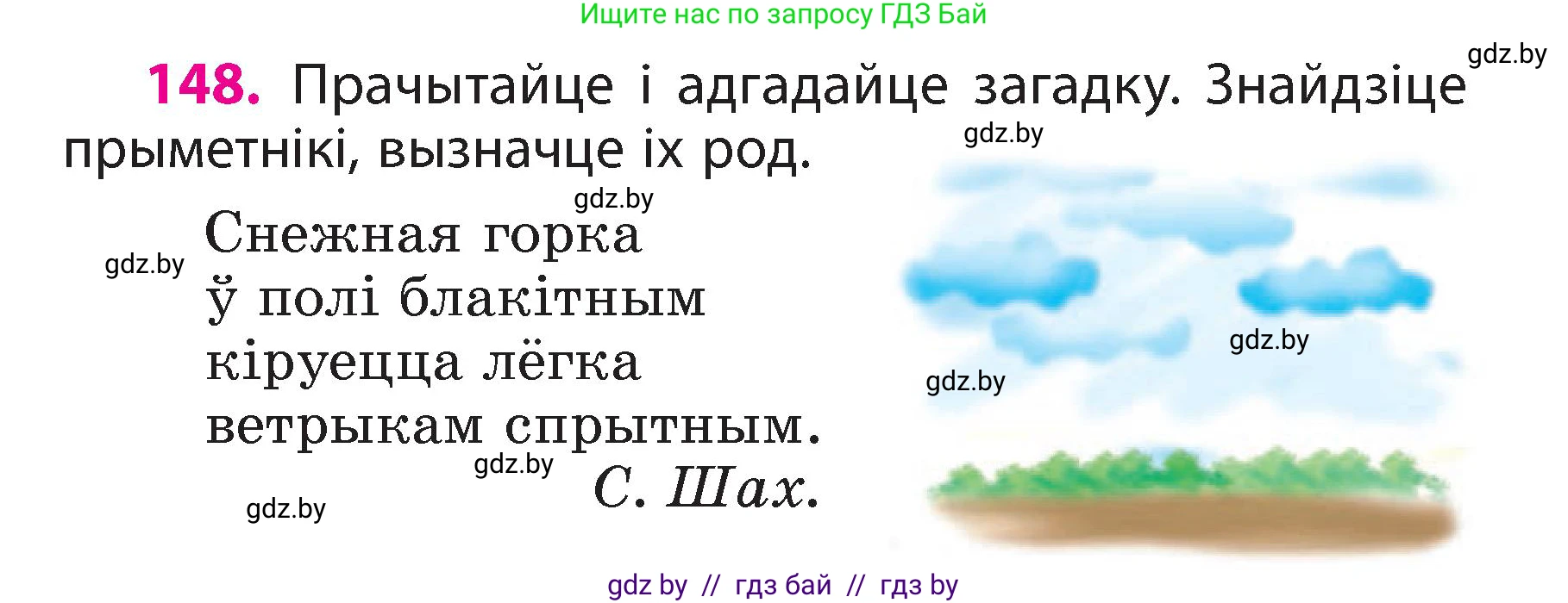 Белорусский язык (Беларуская мова), 3 класс Учебник, автор: Свірыдзенка Вольга Іванаўна, издательство Нацыянальны інстытут адукацыі, Минск, 2023, зелёного цвета, Частка 2, страница 86, номер 148, Условие