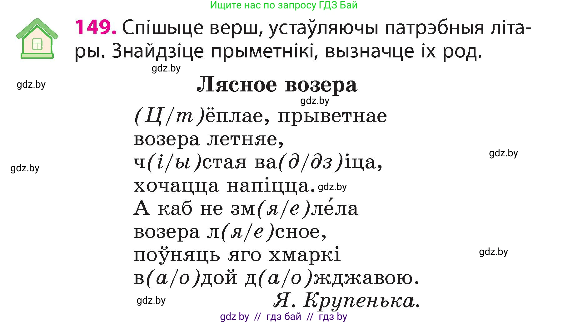 Белорусский язык (Беларуская мова), 3 класс Учебник, автор: Свірыдзенка Вольга Іванаўна, издательство Нацыянальны інстытут адукацыі, Минск, 2023, зелёного цвета, Частка 2, страница 86, номер 149, Условие