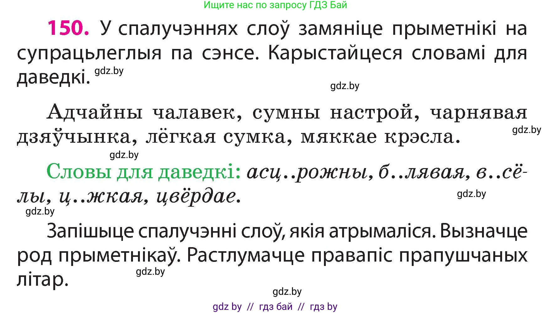 Белорусский язык (Беларуская мова), 3 класс Учебник, автор: Свірыдзенка Вольга Іванаўна, издательство Нацыянальны інстытут адукацыі, Минск, 2023, зелёного цвета, Частка 2, страница 87, номер 150, Условие