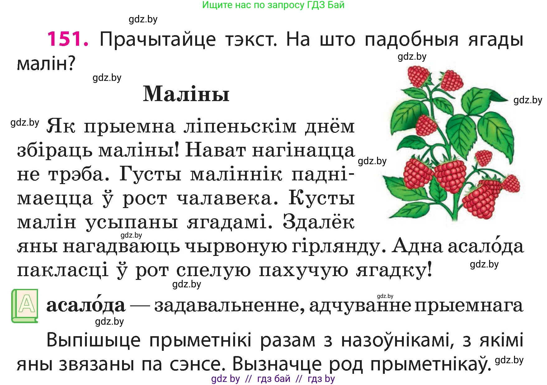 Белорусский язык (Беларуская мова), 3 класс Учебник, автор: Свірыдзенка Вольга Іванаўна, издательство Нацыянальны інстытут адукацыі, Минск, 2023, зелёного цвета, Частка 2, страница 87, номер 151, Условие