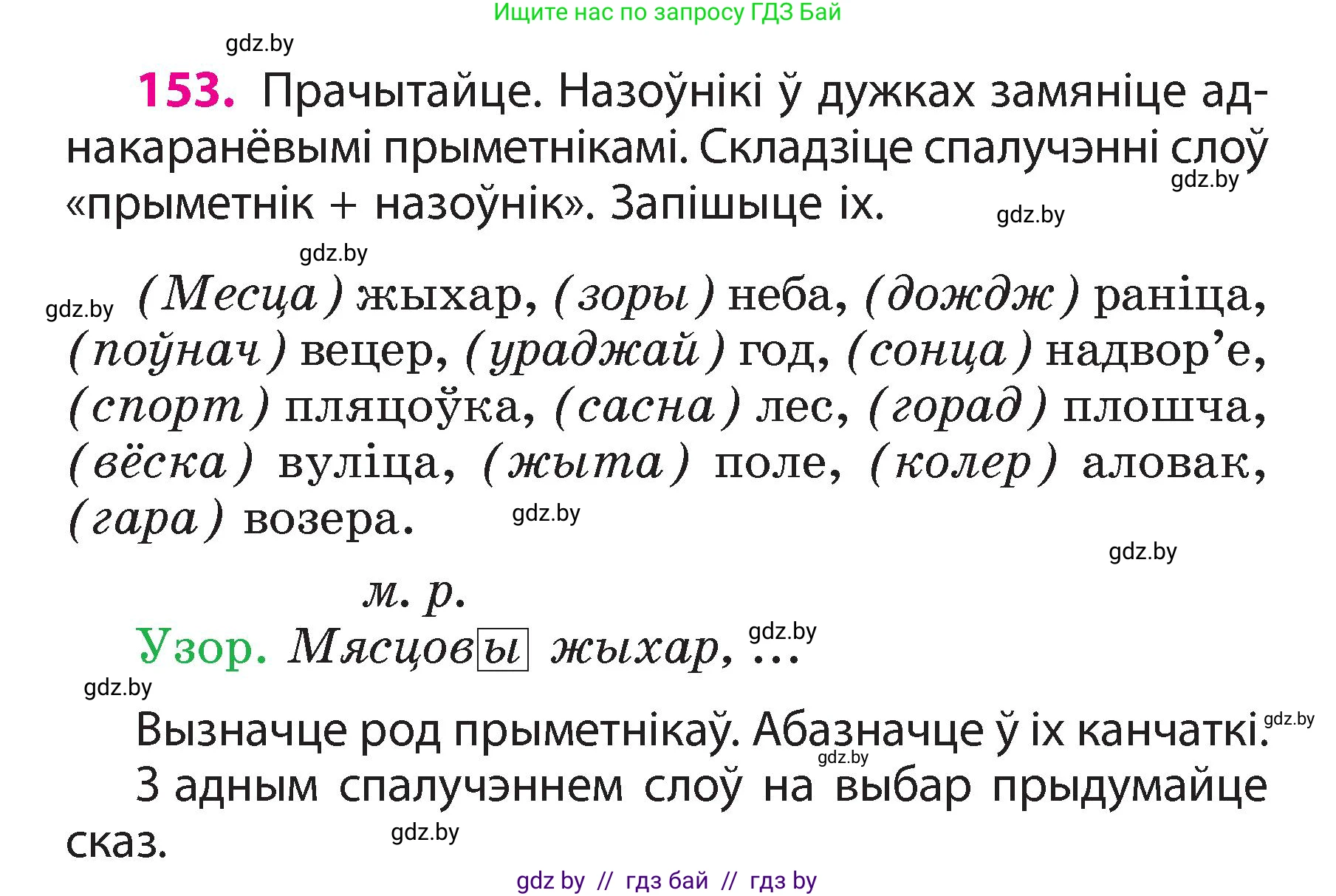 Белорусский язык (Беларуская мова), 3 класс Учебник, автор: Свірыдзенка Вольга Іванаўна, издательство Нацыянальны інстытут адукацыі, Минск, 2023, зелёного цвета, Частка 2, страница 88, номер 153, Условие