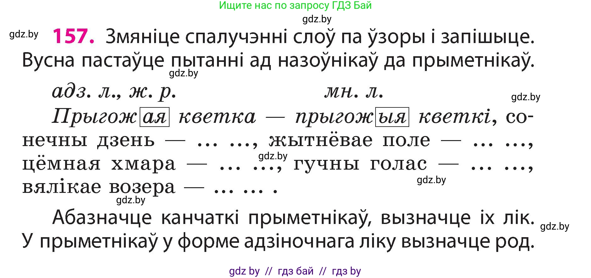 Белорусский язык (Беларуская мова), 3 класс Учебник, автор: Свірыдзенка Вольга Іванаўна, издательство Нацыянальны інстытут адукацыі, Минск, 2023, зелёного цвета, Частка 2, страница 91, номер 157, Условие
