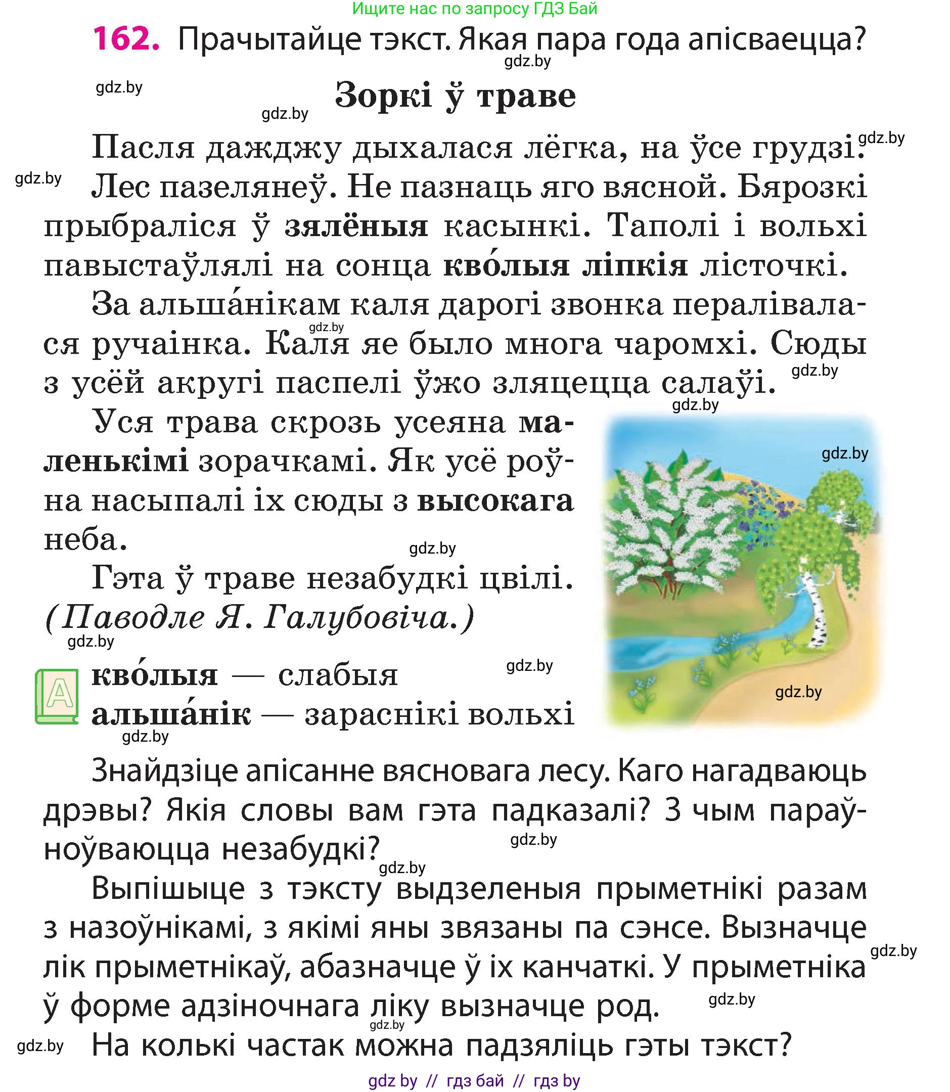 Белорусский язык (Беларуская мова), 3 класс Учебник, автор: Свірыдзенка Вольга Іванаўна, издательство Нацыянальны інстытут адукацыі, Минск, 2023, зелёного цвета, Частка 2, страница 93, номер 162, Условие