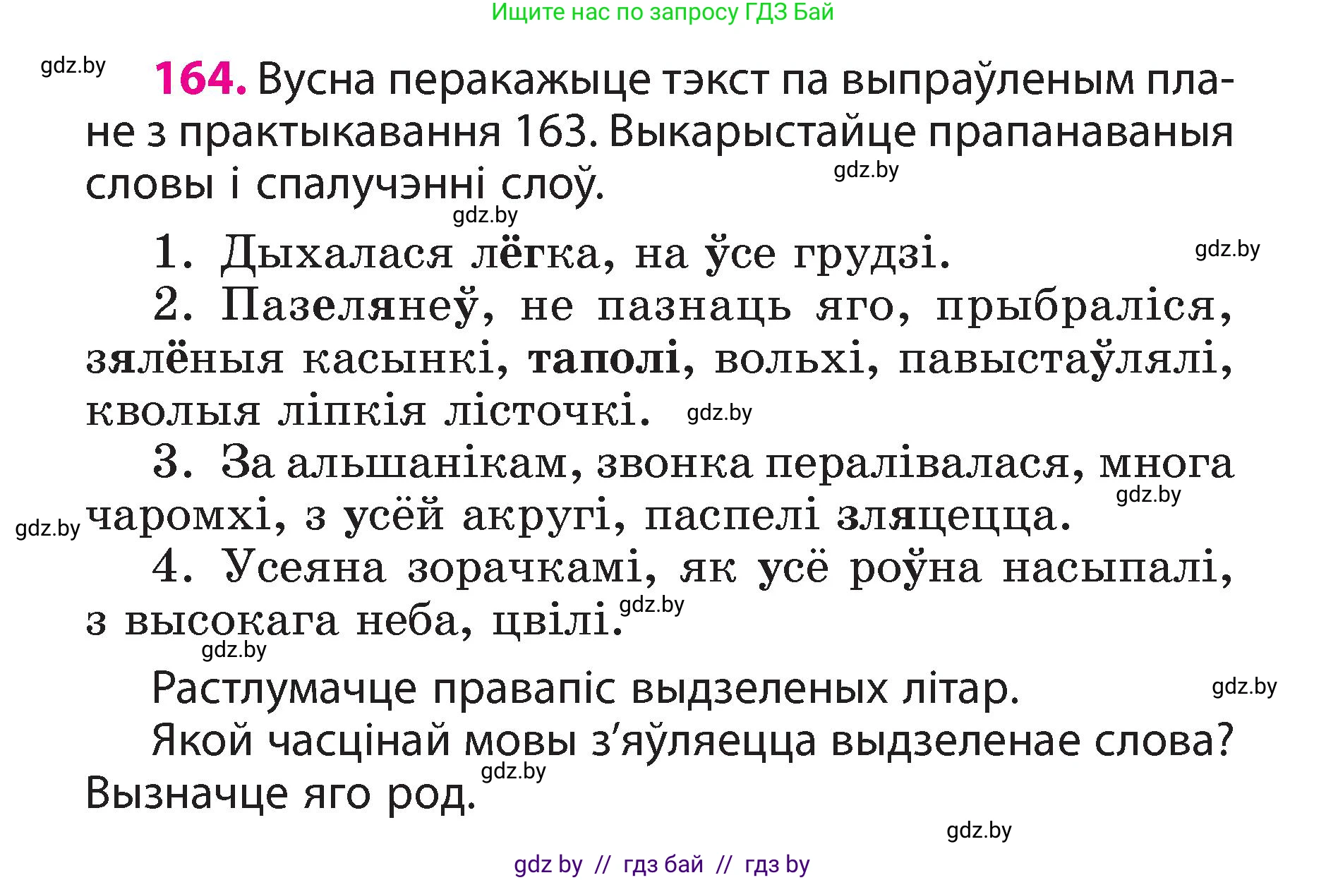 Белорусский язык (Беларуская мова), 3 класс Учебник, автор: Свірыдзенка Вольга Іванаўна, издательство Нацыянальны інстытут адукацыі, Минск, 2023, зелёного цвета, Частка 2, страница 94, номер 164, Условие