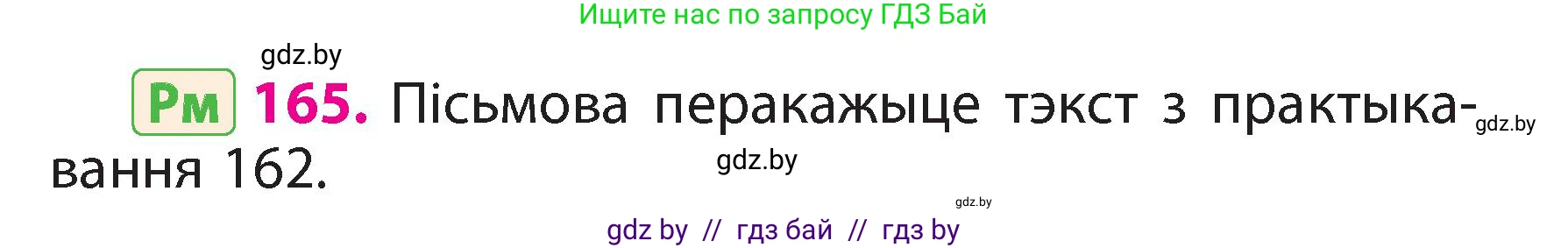 Белорусский язык (Беларуская мова), 3 класс Учебник, автор: Свірыдзенка Вольга Іванаўна, издательство Нацыянальны інстытут адукацыі, Минск, 2023, зелёного цвета, Частка 2, страница 94, номер 165, Условие