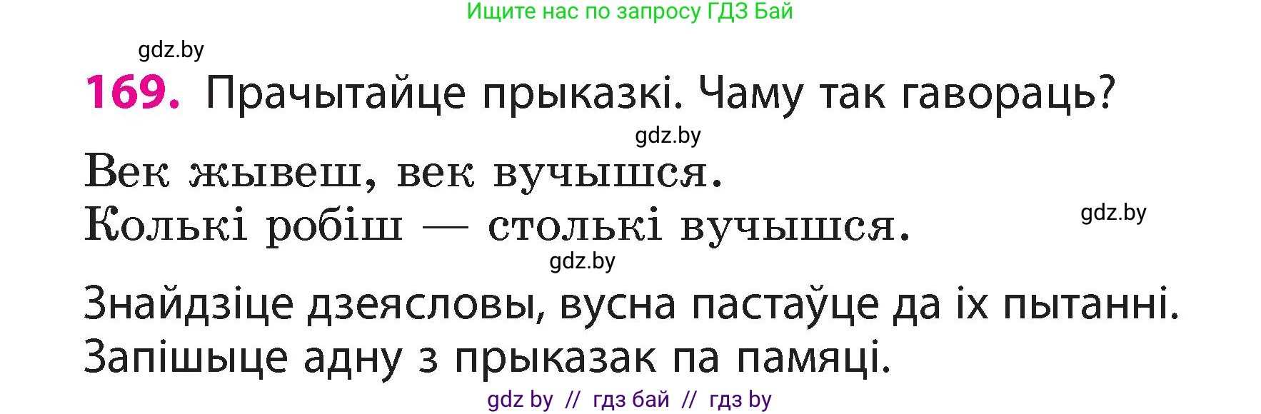 Белорусский язык (Беларуская мова), 3 класс Учебник, автор: Свірыдзенка Вольга Іванаўна, издательство Нацыянальны інстытут адукацыі, Минск, 2023, зелёного цвета, Частка 2, страница 97, номер 169, Условие