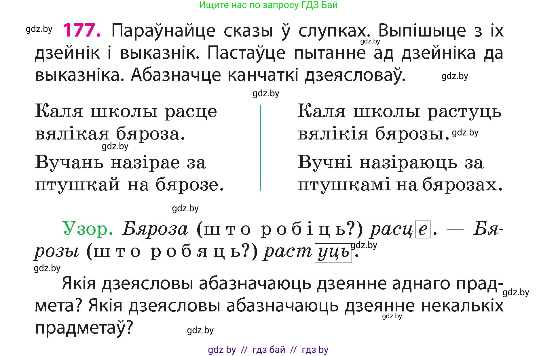 Белорусский язык (Беларуская мова), 3 класс Учебник, автор: Свірыдзенка Вольга Іванаўна, издательство Нацыянальны інстытут адукацыі, Минск, 2023, зелёного цвета, Частка 2, страница 100, номер 177, Условие