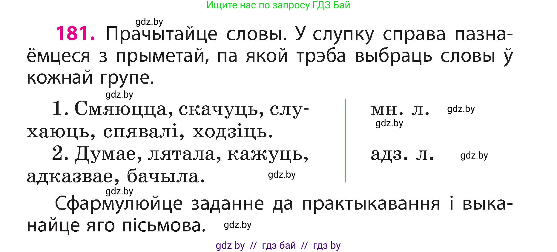 Белорусский язык (Беларуская мова), 3 класс Учебник, автор: Свірыдзенка Вольга Іванаўна, издательство Нацыянальны інстытут адукацыі, Минск, 2023, зелёного цвета, Частка 2, страница 102, номер 181, Условие