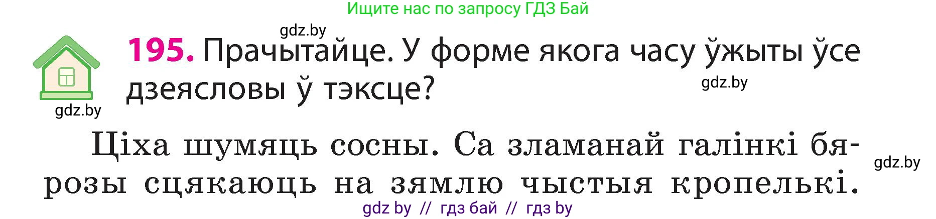 Белорусский язык (Беларуская мова), 3 класс Учебник, автор: Свірыдзенка Вольга Іванаўна, издательство Нацыянальны інстытут адукацыі, Минск, 2023, зелёного цвета, Частка 2, страница 109, номер 195, Условие