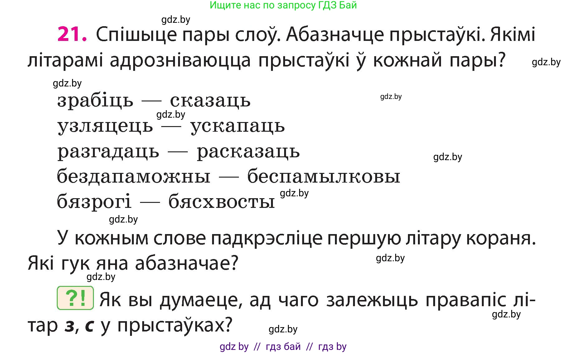 Белорусский язык (Беларуская мова), 3 класс Учебник, автор: Свірыдзенка Вольга Іванаўна, издательство Нацыянальны інстытут адукацыі, Минск, 2023, зелёного цвета, Частка 2, страница 14, номер 21, Условие