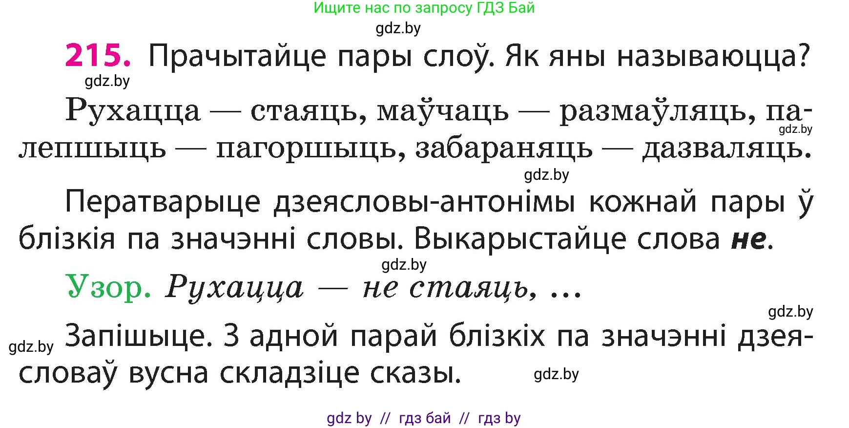 Белорусский язык (Беларуская мова), 3 класс Учебник, автор: Свірыдзенка Вольга Іванаўна, издательство Нацыянальны інстытут адукацыі, Минск, 2023, зелёного цвета, Частка 2, страница 121, номер 215, Условие