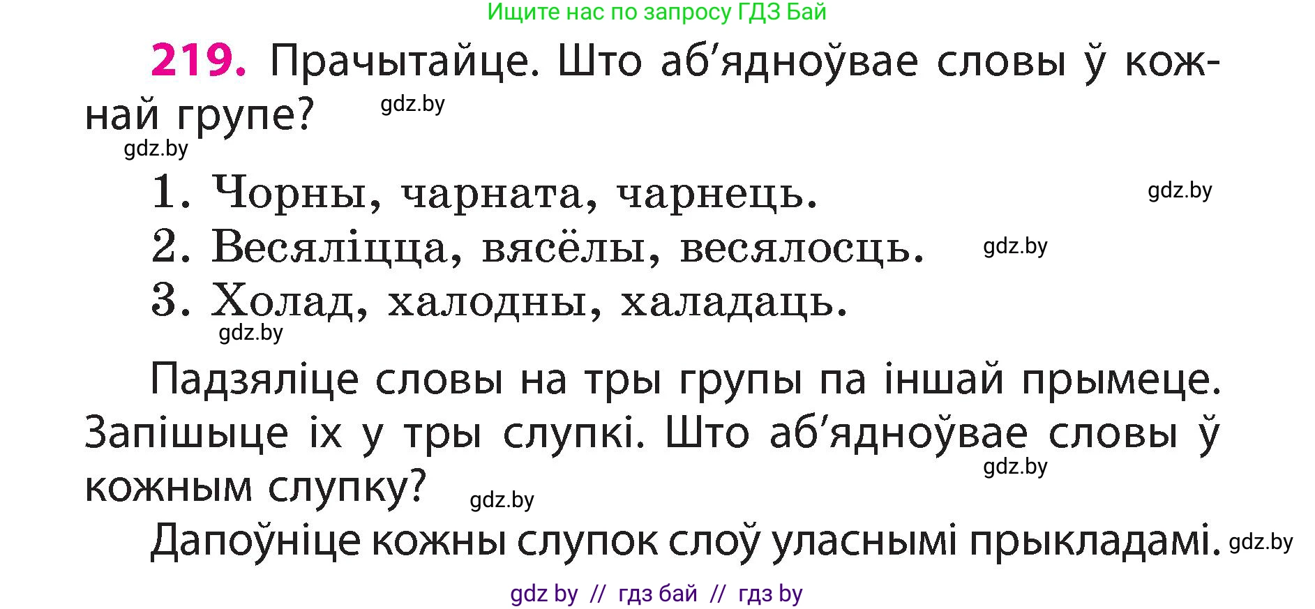 Белорусский язык (Беларуская мова), 3 класс Учебник, автор: Свірыдзенка Вольга Іванаўна, издательство Нацыянальны інстытут адукацыі, Минск, 2023, зелёного цвета, Частка 2, страница 122, номер 219, Условие