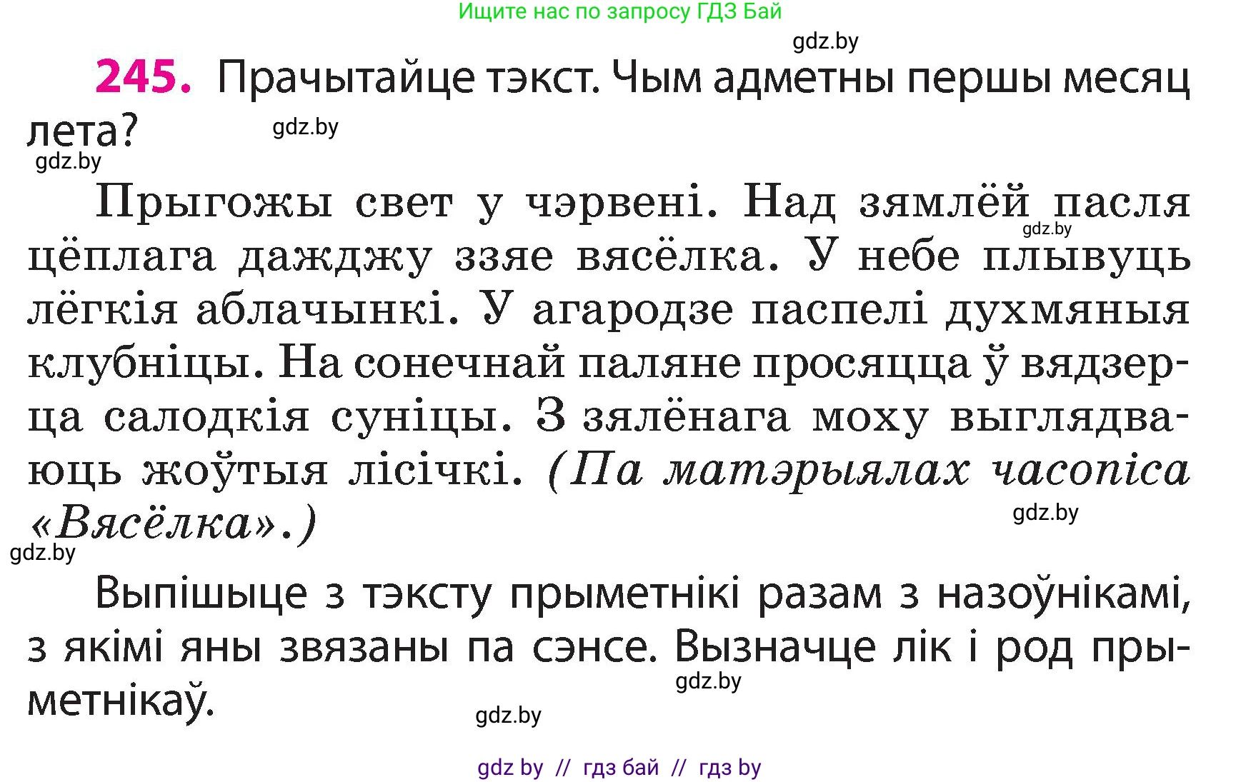 Белорусский язык (Беларуская мова), 3 класс Учебник, автор: Свірыдзенка Вольга Іванаўна, издательство Нацыянальны інстытут адукацыі, Минск, 2023, зелёного цвета, Частка 2, страница 137, номер 245, Условие