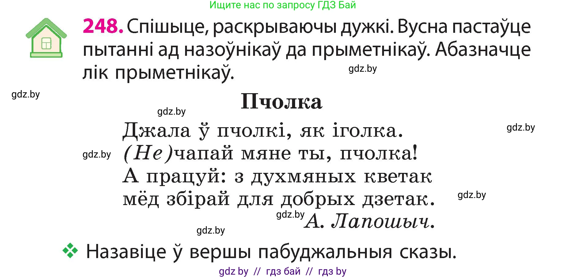 Белорусский язык (Беларуская мова), 3 класс Учебник, автор: Свірыдзенка Вольга Іванаўна, издательство Нацыянальны інстытут адукацыі, Минск, 2023, зелёного цвета, Частка 2, страница 138, номер 248, Условие