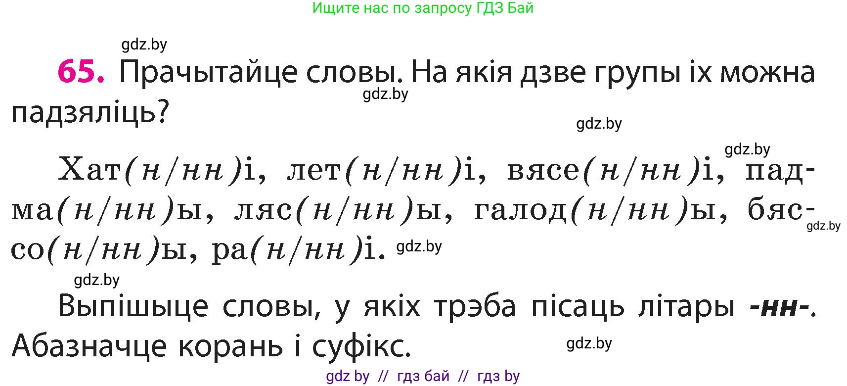 Белорусский язык (Беларуская мова), 3 класс Учебник, автор: Свірыдзенка Вольга Іванаўна, издательство Нацыянальны інстытут адукацыі, Минск, 2023, зелёного цвета, Частка 2, страница 39, номер 65, Условие