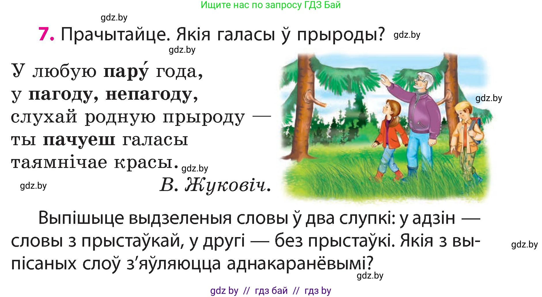 Белорусский язык (Беларуская мова), 3 класс Учебник, автор: Свірыдзенка Вольга Іванаўна, издательство Нацыянальны інстытут адукацыі, Минск, 2023, зелёного цвета, Частка 2, страница 7, номер 7, Условие