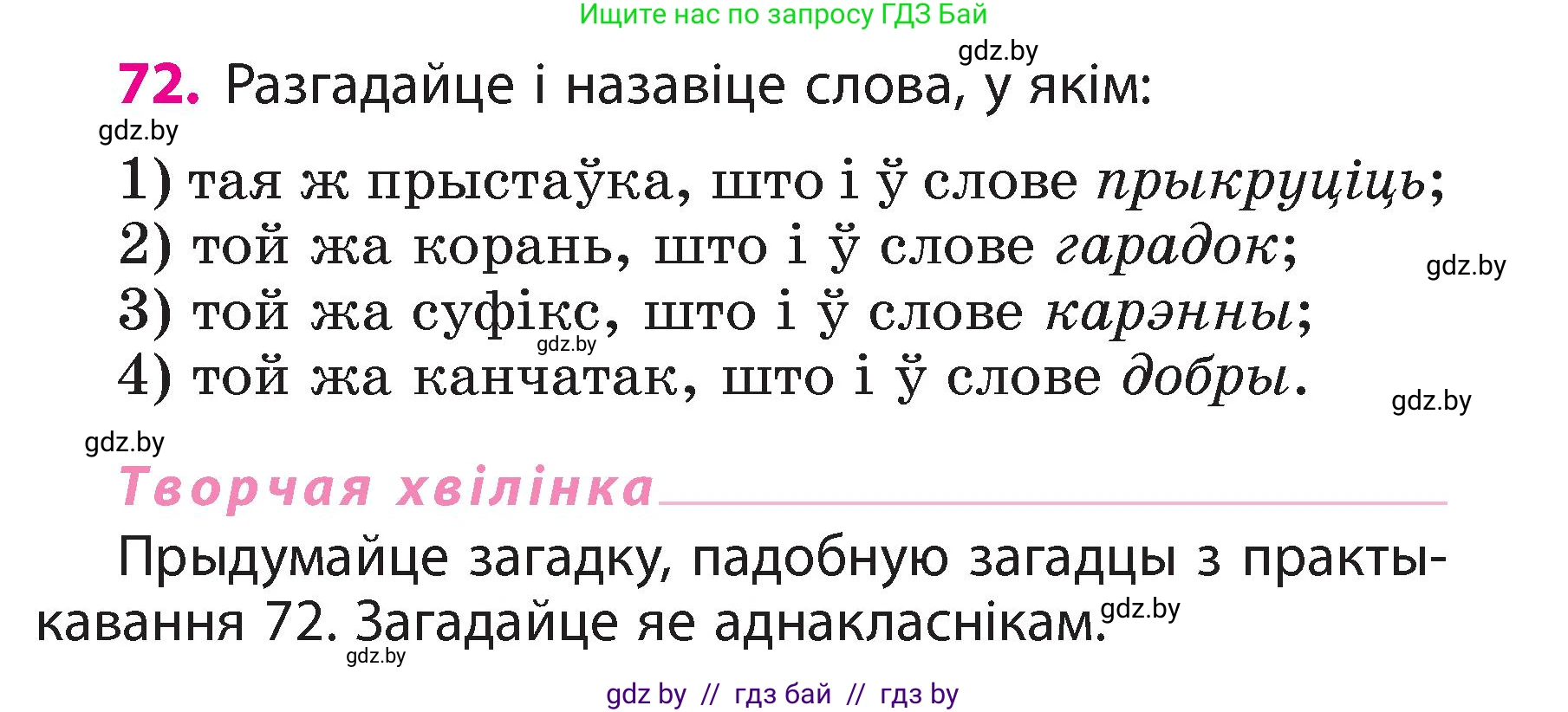 Белорусский язык (Беларуская мова), 3 класс Учебник, автор: Свірыдзенка Вольга Іванаўна, издательство Нацыянальны інстытут адукацыі, Минск, 2023, зелёного цвета, Частка 2, страница 42, номер 72, Условие