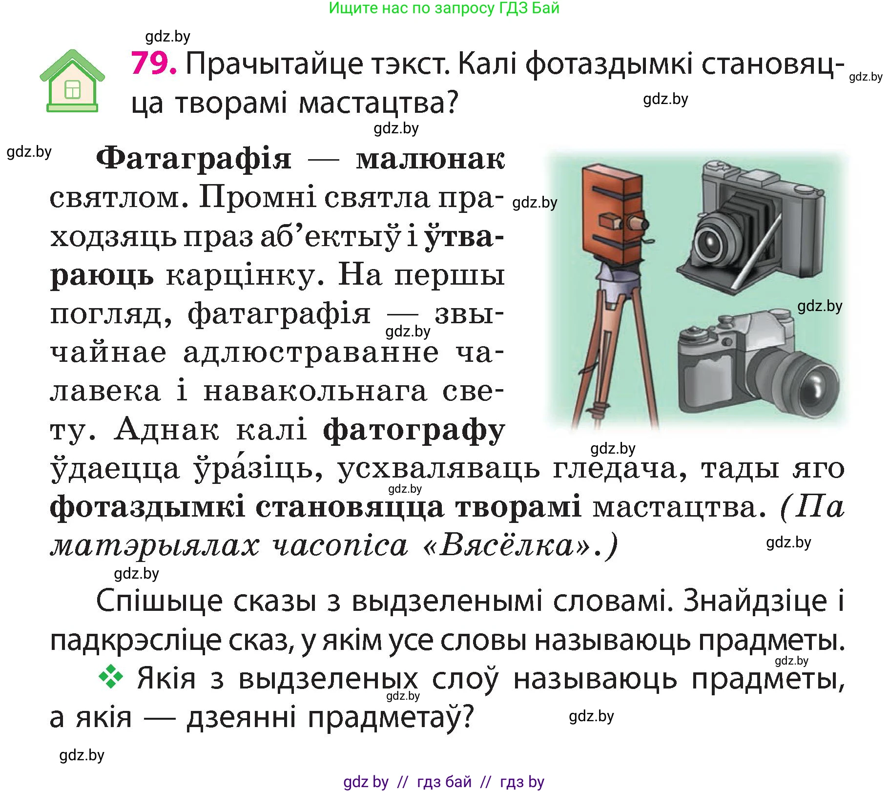 Белорусский язык (Беларуская мова), 3 класс Учебник, автор: Свірыдзенка Вольга Іванаўна, издательство Нацыянальны інстытут адукацыі, Минск, 2023, зелёного цвета, Частка 2, страница 47, номер 79, Условие