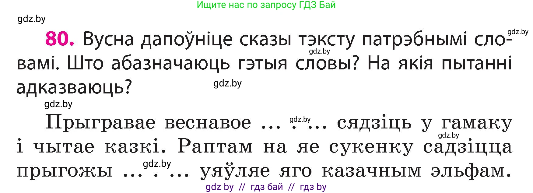 Белорусский язык (Беларуская мова), 3 класс Учебник, автор: Свірыдзенка Вольга Іванаўна, издательство Нацыянальны інстытут адукацыі, Минск, 2023, зелёного цвета, Частка 2, страница 47, номер 80, Условие