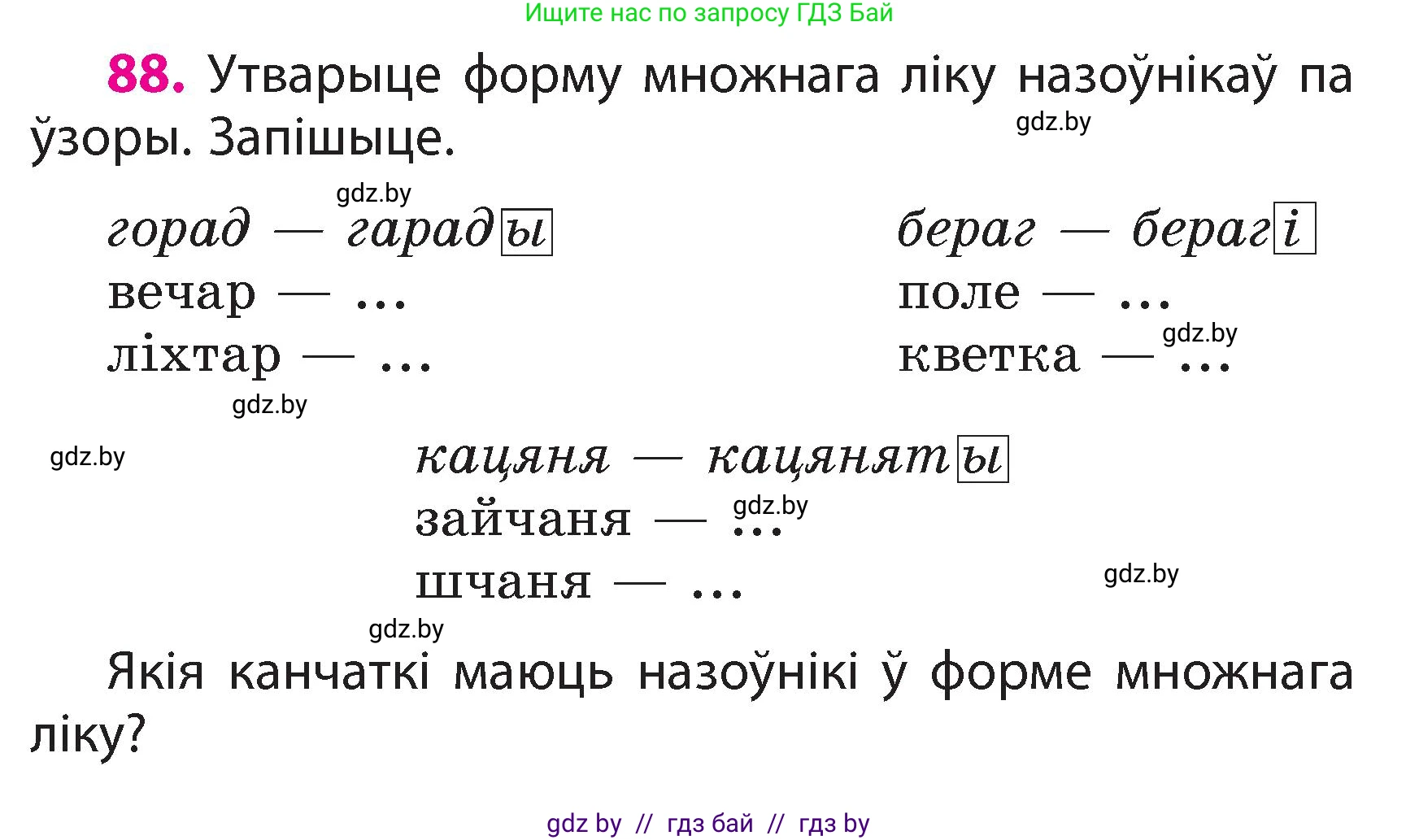 Белорусский язык (Беларуская мова), 3 класс Учебник, автор: Свірыдзенка Вольга Іванаўна, издательство Нацыянальны інстытут адукацыі, Минск, 2023, зелёного цвета, Частка 2, страница 53, номер 88, Условие