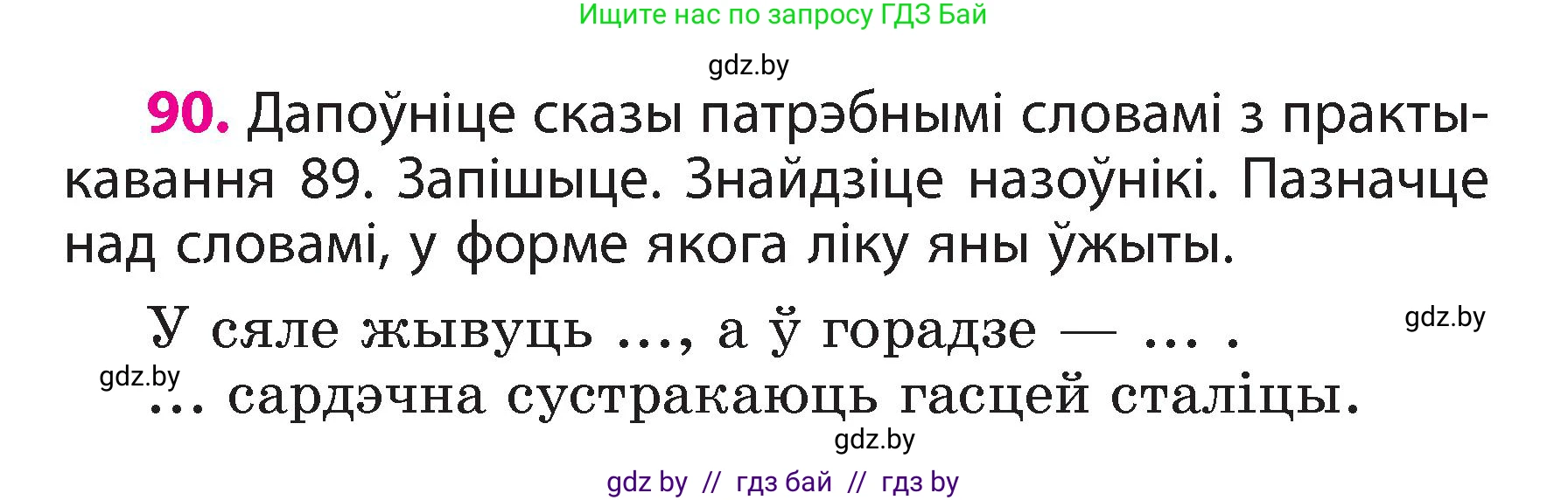 Белорусский язык (Беларуская мова), 3 класс Учебник, автор: Свірыдзенка Вольга Іванаўна, издательство Нацыянальны інстытут адукацыі, Минск, 2023, зелёного цвета, Частка 2, страница 54, номер 90, Условие