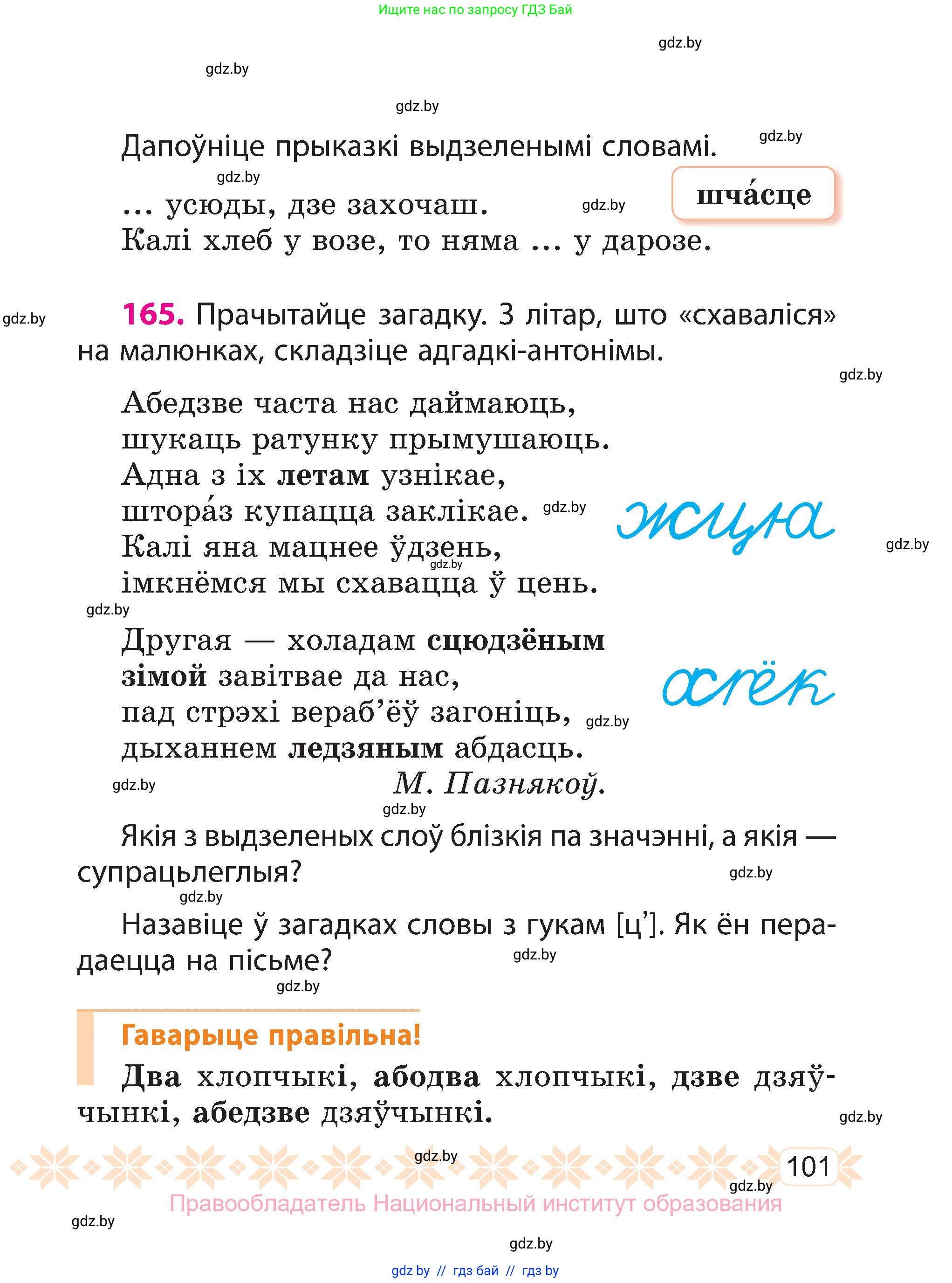 Белорусский язык (Беларуская мова), 3 класс Учебник, автор: Свірыдзенка Вольга Іванаўна, издательство Нацыянальны інстытут адукацыі, Минск, 2023, зелёного цвета, Частка 1, страница 101